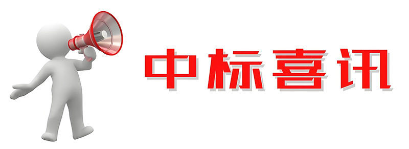 中標《中國電信甘肅慶陽云計算大數據中心屋面設備降噪項目》